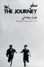 دانلود فیلم سفر بهرام بیضایی