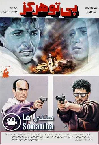 دانلود فیلم بی تو هرگز دانلود فیلم بی تو هرگز