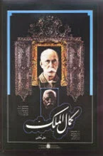 دانلود فیلم کمال الملک علی حاتمی دانلود فیلم کمال الملک علی حاتمی