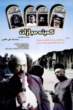 دانلود فیلم کمیته مجازات علی حاتمی دانلود فیلم کمیته مجازات علی حاتمی