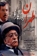 دانلود فیلم طهران روزگار نو علی حاتمی دانلود فیلم طهران روزگار نو علی حاتمی