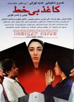پوستر فیلم کاغذ بی خط پوستر فیلم کاغذ بی خط