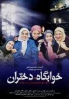 پوستر فیلم خوابگاه دختران پوستر فیلم خوابگاه دختران