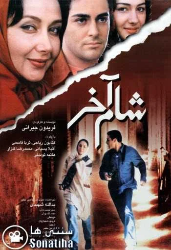 دانلود فیلم شام آخر با کیفیت عالی دانلود فیلم شام آخر