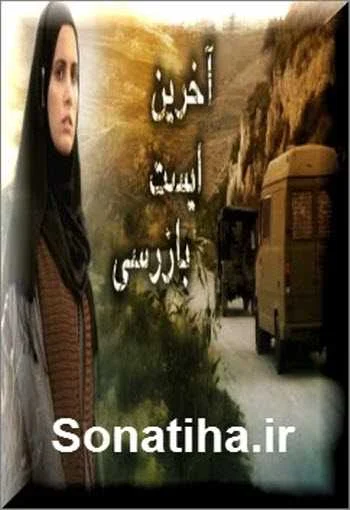 دانلود سریال آخرین ایست بازرسی دانلود سریال آخرین ایست بازرسی