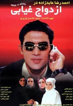 پوستر فیلم ازدواج غیابی پوستر فیلم ازدواج غیابی