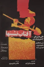 دانلود فیلم های دوره اول جشنواره فیلم فجر - فیلم آفتاب نشین ها دانلود فیلم آفتاب نشین ها