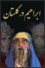دانلود فیلم ابراهیم در گلستان با کیفیت عالی دانلود فیلم ابراهیم در گلستان