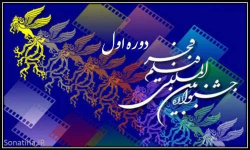 دانلود فیلم های دوره اول جشنواره فیلم فجر 1361 دانلود فیلم های دوره اول جشنواره فیلم فجر 1361