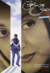 پوستر فیلم صدای سخن عشق پوستر فیلم صدای سخن عشق