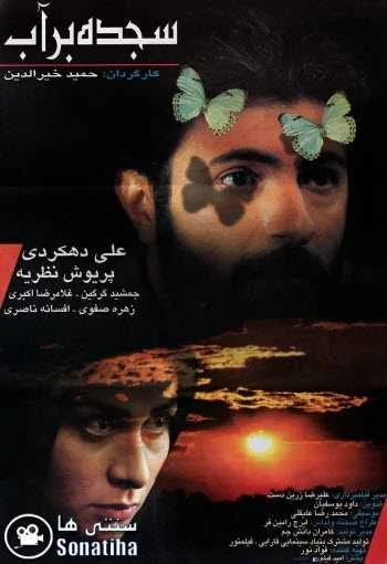 دانلود فیلم سجده بر آب با کیفیت عالی دانلود فیلم سجده بر آب