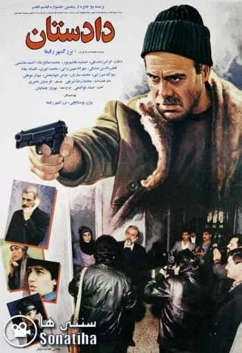 دانلود فیلم دادستان جمشید هاشم پور دانلود فیلم دادستان