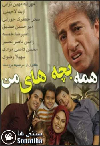دانلود سریال همه بچه های من دانلود سریال همه بچه های من