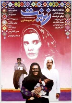 پوستر فیلم زینت پوستر فیلم زینت