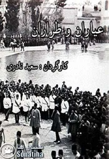 دانلود فیلم عیاران و طراران دانلود فیلم عیاران و طراران