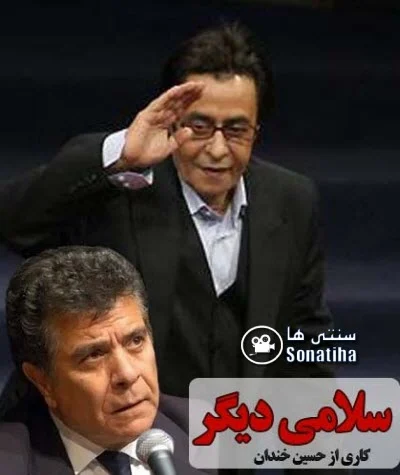 دانلود مستند سلامی دیگر دانلود مستند سلامی دیگر