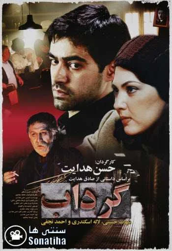 دانلود فیلم گرداب دانلود فیلم گرداب