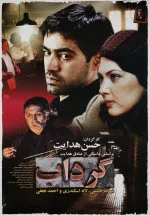 پوستر فیلم گرداب پوستر فیلم گرداب