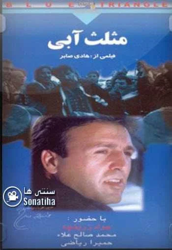 دانلود فیلم مثلث آبی دانلود فیلم مثلث آبی