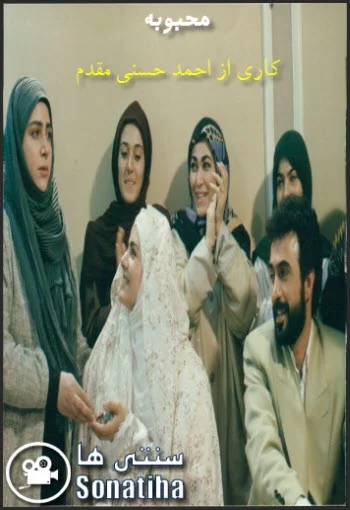 دانلود فیلم محبوبه دانلود فیلم محبوبه