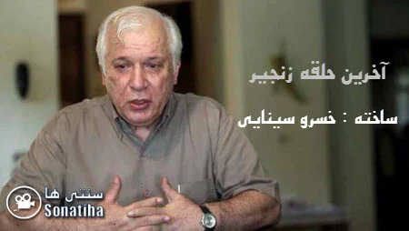 دانلود مستند آخرین حلقه زنجیر دانلود مستند آخرین حلقه زنجیر