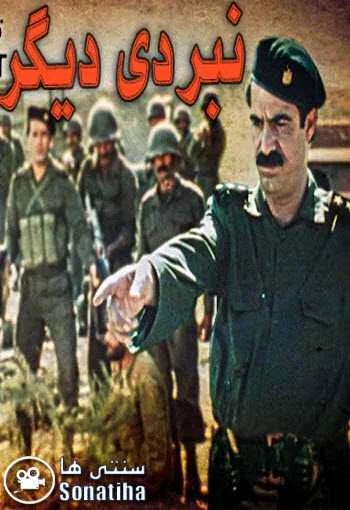 دانلود سریال نبردی دیگر با کیفیت عالی دانلود سریال نبردی دیگر