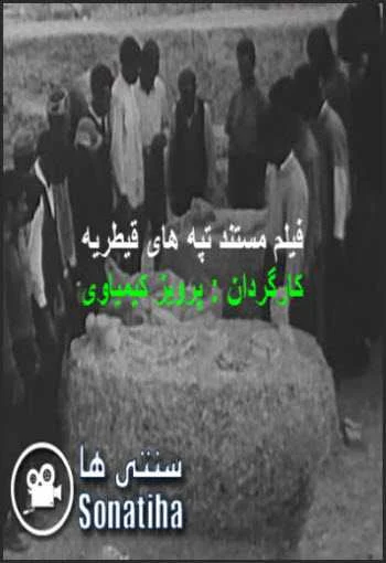 دانلود فیلم مستند تپه های قیطریه