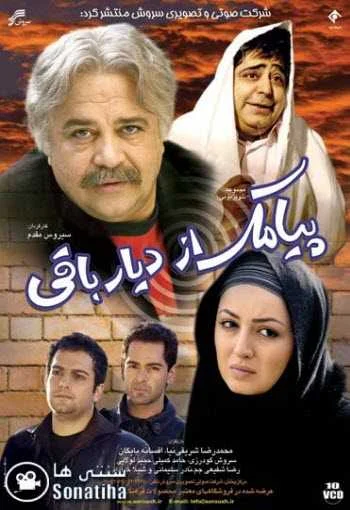 دانلود سریال پیامک از دیار باقی دانلود سریال پیامک از دیار باقی