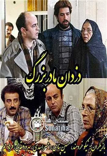 دانلود سریال دزدان مادربزرگ