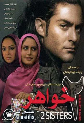 دانلود فیلم دو خواهر دانلود فیلم دو خواهر