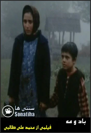دانلود فیلم باد و مه دانلود فیلم باد و مه
