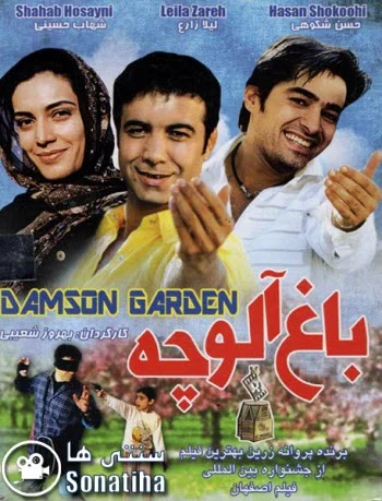 دانلود فیلم سینمایی باغ آلوچه دانلود فیلم سینمایی باغ آلوچه