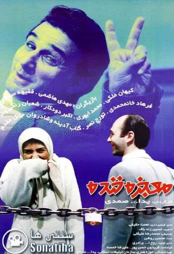 دانلود فیلم معجزه خنده دانلود فیلم معجزه خنده
