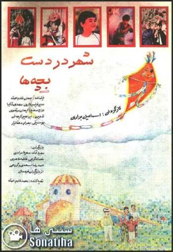 دانلود فیلم شهر در دست بچه ها دانلود فیلم شهر در دست بچه ها