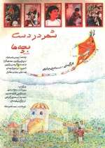 پوستر فیلم شهر در دست بچه ها پوستر فیلم شهر در دست بچه ها
