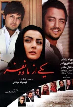 پوستر فیلم یکی از ما دو نفر پوستر فیلم یکی از ما دو نفر