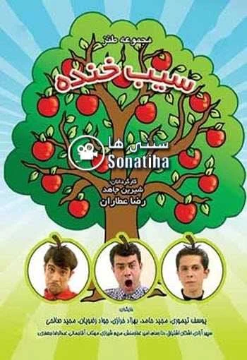 دانلود سریال سیب خنده دانلود سریال سیب خنده
