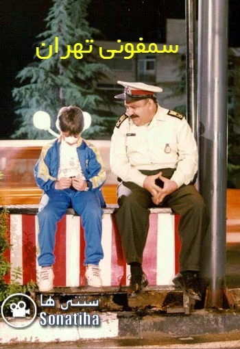دانلود فیلم سینمایی سمفونی تهران