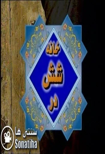 دانلود سریال خانه شش در با لینک مستقیم دانلود سریال خانه شش در