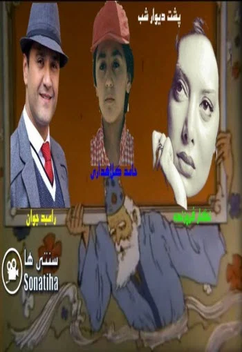 دانلود فیلم پشت دیوار شب با لینک مستقیم دانلود فیلم پشت دیوار شب