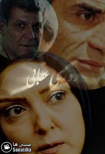 دانلود سریال قدیمی روزی عقابی دانلود سریال روزی عقابی