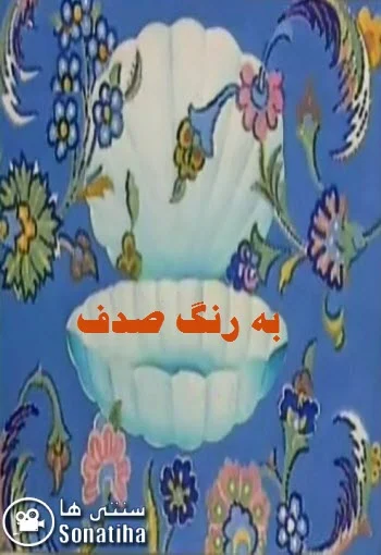 دانلود سریال به رنگ صدف با لینک مستقیم دانلود سریال به رنگ صدف
