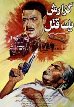 دانلود پوستر فیلم گزارش یک قتل با کیفیت عالی دانلود پوستر فیلم گزارش یک قتل با کیفیت عالی