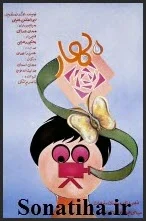 دانلود فیلم بهار ابوالفضل جلیلی دانلود فیلم بهار ابوالفضل جلیلی