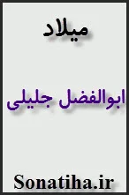 دانلود فیلم میلاد ابوالفضل جلیلی دانلود فیلم میلاد ابوالفضل جلیلی