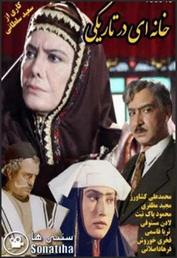 دانلود سریال خانه ای در تاریکی دانلود سریال خانه ای در تاریکی