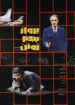 پوستری از فیلم پرواز پنجم ژوئن پوستری از فیلم پرواز پنجم ژوئن