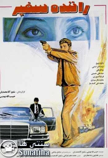 دانلود فیلم راننده سفیر دانلود فیلم راننده سفیر