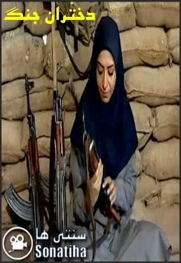 دانلود فیلم دختران جنگ دانلود فیلم دختران جنگ