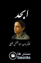دانلود فیلم ابجد ابوالفضل جلیلی دانلود فیلم ابجد ابوالفضل جلیلی